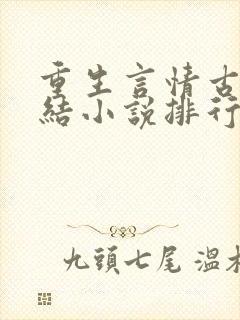 重生言情古代完结小说排行榜前十名