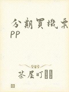 分期买机票的app