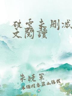 破云未删减版全文阅读