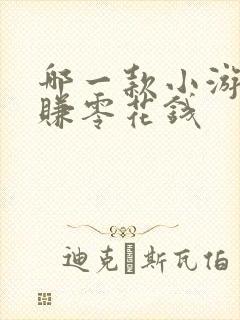 哪一款小游戏能赚零花钱