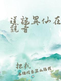 道诡异仙在哪里观看