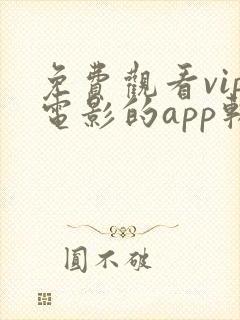 免费观看vip电影的app软件