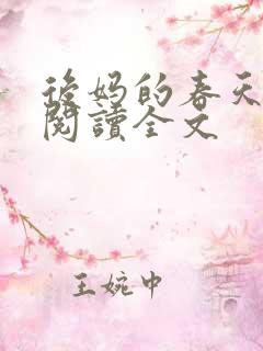 后妈的春天免费阅读全文