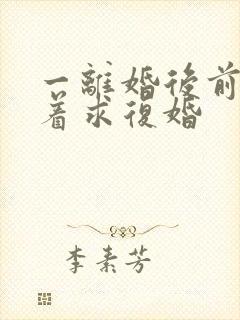 一离婚后前夫哭着求复婚