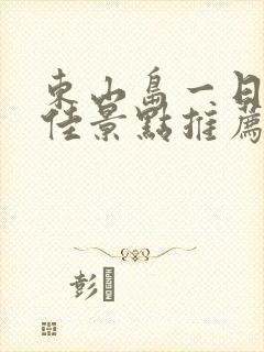 东山岛一日游最佳景点推荐