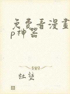 免费看漫画app神器