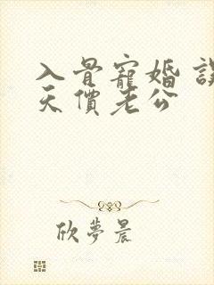 入骨宠婚 误惹天价老公