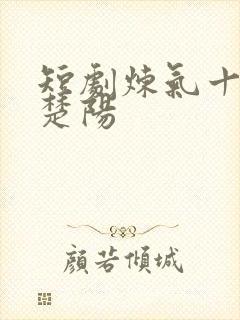 短剧炼气十万年楚阳