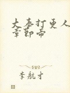 大奉打更人最新章节帝