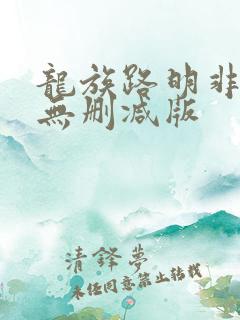 龙族路明非小说无删减版