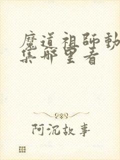魔道祖师动漫全集哪里看