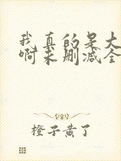 我真的是大反派啊未删减全文