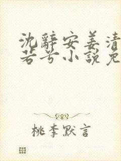 沈辞安姜清语乔若兮小说免费阅读