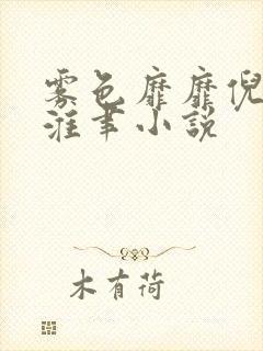 雾色靡靡倪雾裴淮聿小说