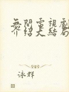 无间电视剧剧情介绍大结局