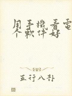 用手机看电影哪个软件好