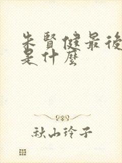朱贤健最后结局是什么