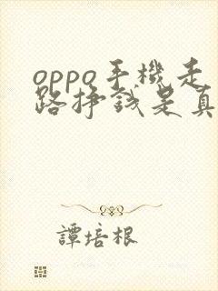 oppo手机走路挣钱是真的吗