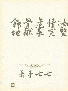 蚀骨危情:她从地狱来完整版