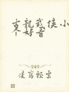 古龙武侠小说哪个好看