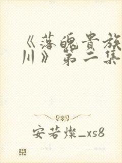 《落魄贵族琉璃川》第二集