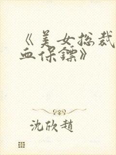 《美女总裁的龙血保镖》