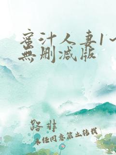 蜜汁人妻1～6无删减版