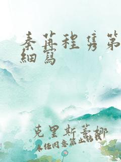 秦苒程隽第一次细写