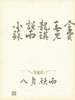小说龙王令陈平苏雨琪免费阅读