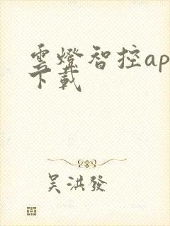 云灯智控app下载