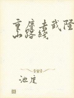 重庆去武隆仙女山路线