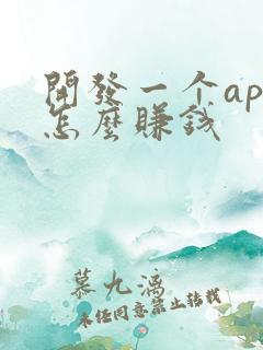 开发一个app怎么赚钱