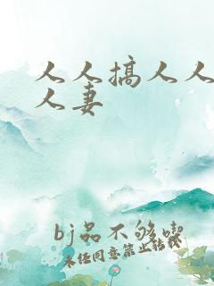 人人搞人人爽人人妻