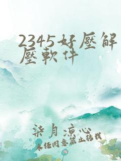 2345好压解压软件