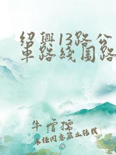 绍兴13路公交车路线图路