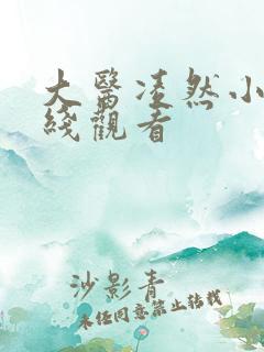 大医凌然小说在线观看