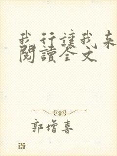 我行让我来免费阅读全文