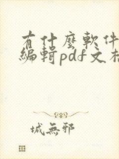 有什么软件可以编辑pdf文档吗