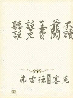 听说王爷不行小说免费阅读无弹窗