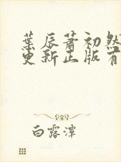 叶辰萧初然最快更新正版有声小说