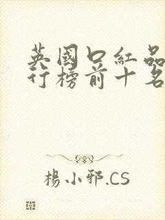 英国口红品牌排行榜前十名