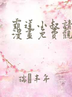 霸道小叔请轻撩漫画免费观看下拉式