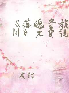 《落魄贵族琉璃川》免费观看全集动