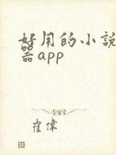 好用的小说阅读器app