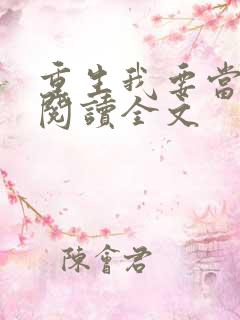 重生我要当学神阅读全文