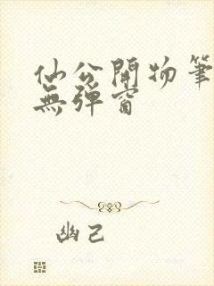 仙公开物笔趣阁无弹窗