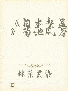 《日本整蛊综艺》菊池风磨