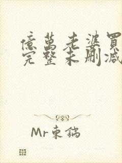 亿万老婆买一送完整未删减