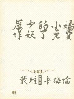 厉少的小娇妻又作妖了免费阅读