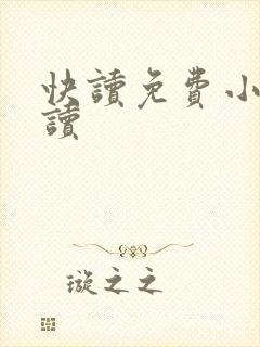 快读免费小说阅读